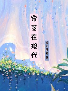 《(甄嬛同人)宋芝在現代》