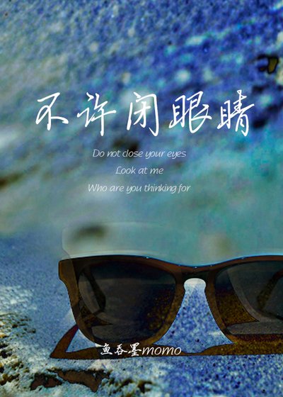 《不許閉眼睛》