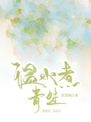 《溫去煮青蛙》