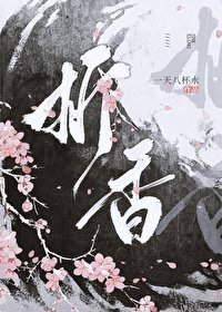 《折香》