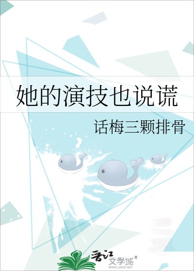 《她的演技也说谎》