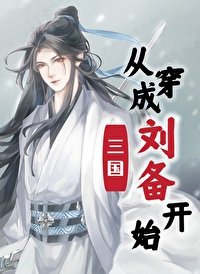 《(三國同人)三國從穿成劉備開始》