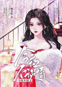 《今夜不談情》