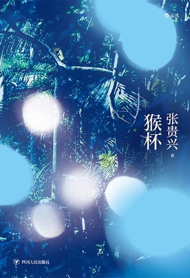 《猴杯(出書版)》
