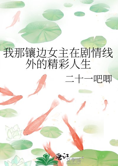《我那鑲邊女主在劇情線外的精彩人生》