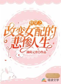 《快穿之改变女配的悲惨人生》