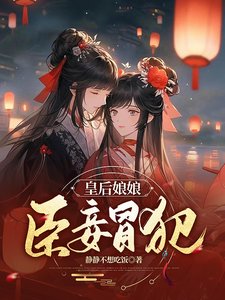 《皇后娘娘,臣妾冒犯/朕一回頭,妃子都內部消化了》