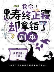 《救命!只想壽終正寢卻拿錯了劇本》