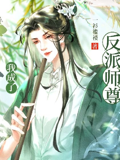 《穿書後我成了反派師尊掌中寶》