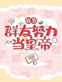 《我靠群友努力當皇帝》