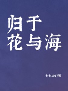 《歸於花與海》