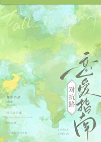 《對抗路戀愛指南》