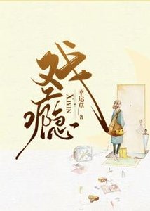 《戲癮》