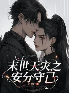 《末世天災之安分守己》