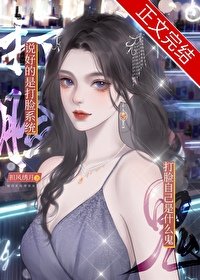 綁錯系統後，被女主找上門了怎麼辦