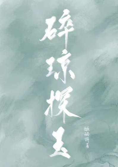 《碎瓊探玉》