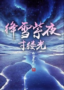 《絳雪紫夜寸縷光》
