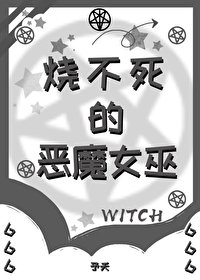 《烧不弓的恶魔女巫》