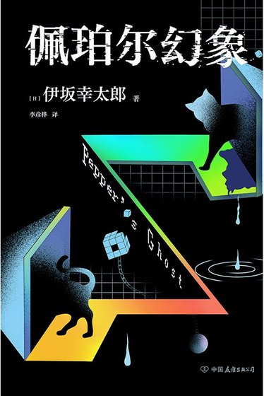 《佩珀爾幻象(出書版)》