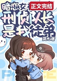 《撲倒暗戀女神刑偵隊長》