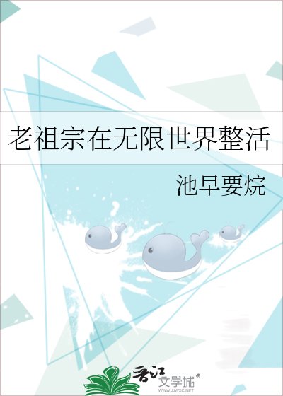 《老祖宗在無限世界整活》