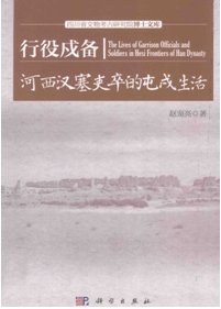 《行役戍备:河西汉塞吏卒的戍屯生活(出版书)》