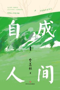 《自成人間(出書版)》