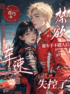 《禁慾賽車手不做人後,車速失控了》