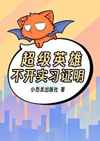 《超級英雄不開實習證明》