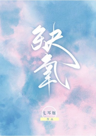 《缺氧》
