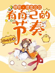《(甄嬛同人)別管,進忠公公有自己的節奏》