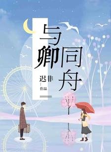 《與卿同舟》