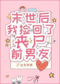 《末世後,我撿回了喪屍前男友》