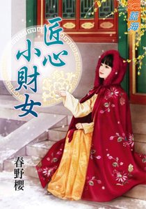 《匠心小財女》