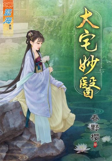 《大宅妙醫》