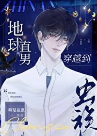 《當地球直男穿越到蟲族》