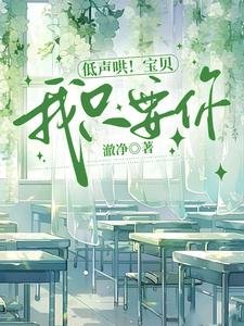 《低聲哄!寶貝,我只要你》