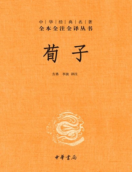 《荀子全注全譯(出版書)》