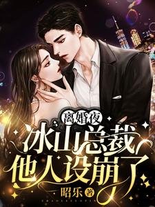 《離婚夜,冰山總裁他人設崩了》