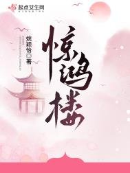 《驚鴻樓》