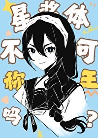 《(綜漫同人)星漿體不可以稱王嗎?》