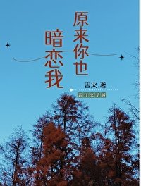 《原来你也暗恋我》