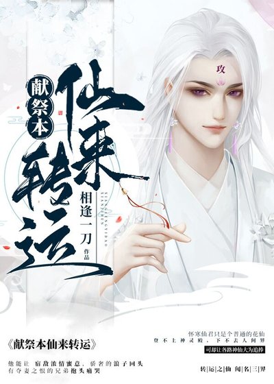 《獻祭本仙來轉運》