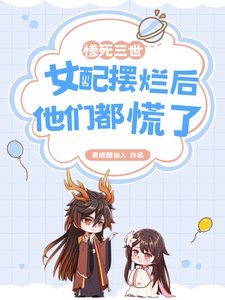 《慘死三世,女配擺爛後他們都慌了/宗門萬人嫌,第四世她不幹了!》
