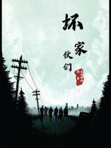 《壞傢伙們》
