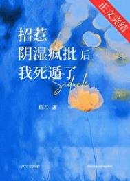 《招惹陰溼瘋批後我死遁了》