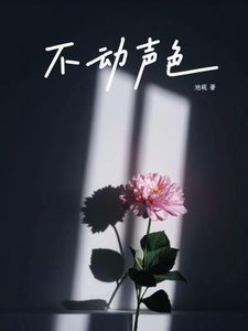 《不動聲色》