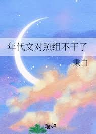 《年代文對照組不幹了》