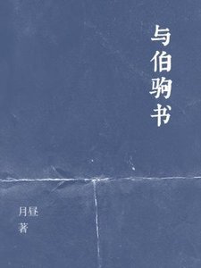 《與伯駒書》