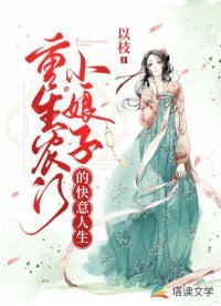 《重生農門小娘子的快意人生》